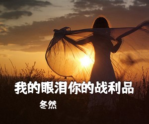 冬然《我的眼泪你的战利品吉他谱》(C调)