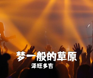 泽旺多吉《梦一般的草原简谱》
