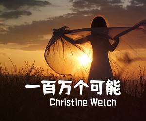 Christine Welch《一百万个可能吉他谱》