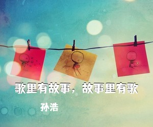 孙浩《歌里有故事，故事里有歌简谱》