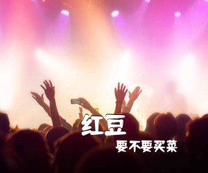 要不要买菜《红豆吉他谱》(C调)
