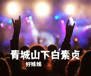 好妹妹《青城山下白素贞吉他谱》(G调)
