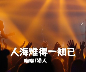 晓晓/猎人《人海难得一知己简谱》