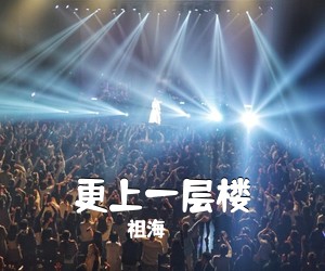 祖海《更上一层楼简谱》