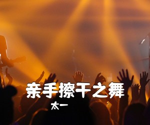 太一《亲手擦干之舞吉他谱》(G调)