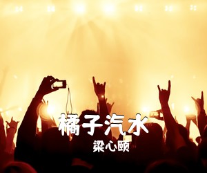 梁心颐《橘子汽水吉他谱》(G调)