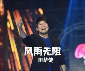 周华健《风雨无阻简谱》