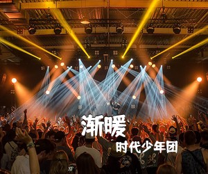 时代少年团《渐暖吉他谱》(G调)