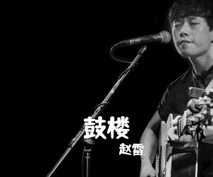 赵雷《鼓楼吉他谱》