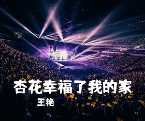 王艳《杏花幸福了我的家简谱》