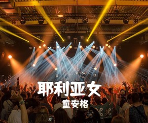 童安格《耶利亚女郎吉他谱》(G调)