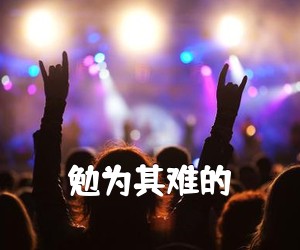 《勉为其难的吉他谱》(C调)