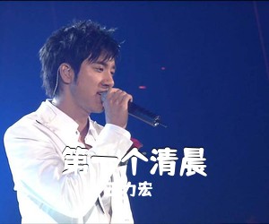 王力宏《第一个清晨吉他谱》