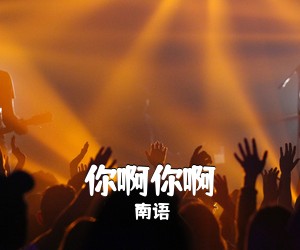 南语《你啊你啊吉他谱》(C调)
