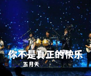 五月天《你不是真正的快乐吉他谱》(F调)
