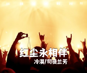 冷漠/司徒兰芳《红尘永相伴简谱》