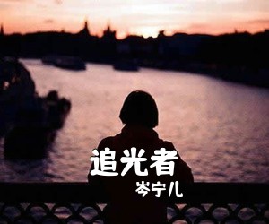 岑宁儿《追光者吉他谱》(G调)