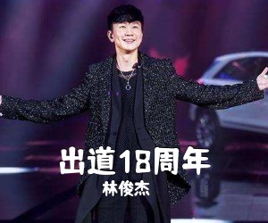 林俊杰《出道18周年吉他谱》(B调)
