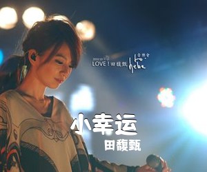 田馥甄《小幸运吉他谱》(C调)