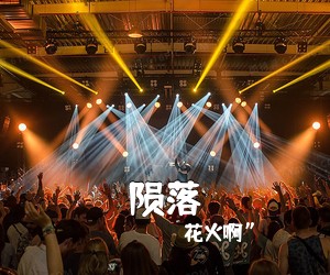 花火啊”《陨落吉他谱》(C调)