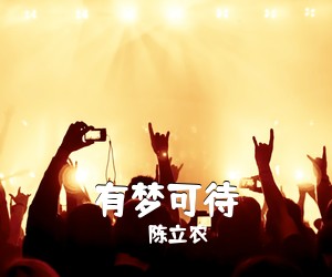 陈立农《有梦可待吉他谱》(C调)