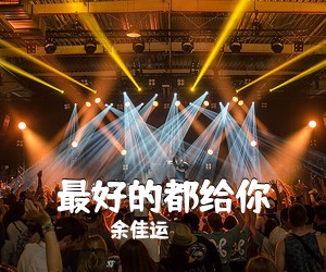 余佳运《最好的都给你吉他谱》(G调)