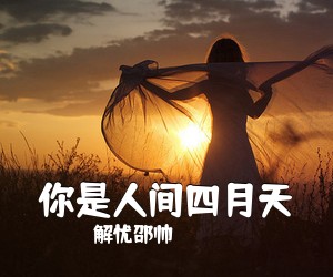 解忧邵帅《你是人间四月天吉他谱》(C调)