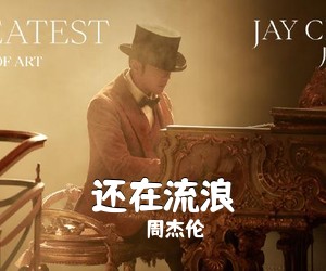 周杰伦《还在流浪吉他谱》