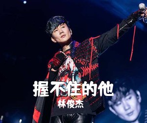 林俊杰《握不住的他吉他谱》(C调)