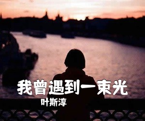 叶斯淳《我曾遇到一束光吉他谱》(G调)