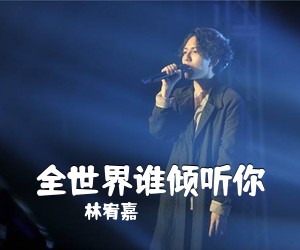 林宥嘉《全世界谁倾听你吉他谱》