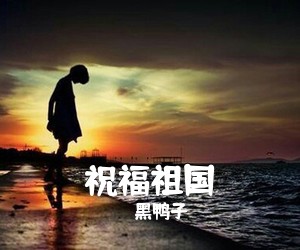 黑鸭子《祝福祖国简谱》