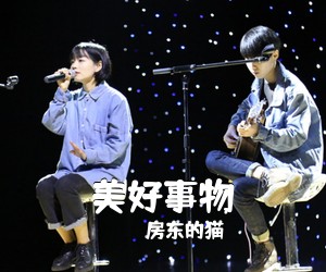房东的猫《美好事物吉他谱》(G调)