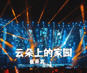 崔来宾《云朵上的家园简谱》