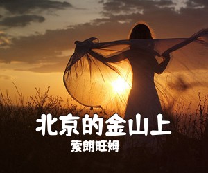 索朗旺姆《北京的金山上吉他谱》(G调)