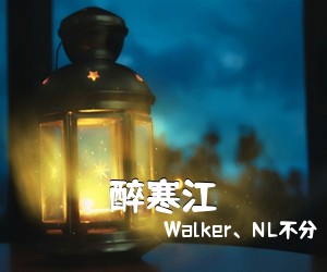 Walker、NL不分《醉寒江简谱》