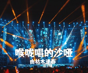 由枯木逢春《喉咙唱的沙哑吉他谱》(G调)