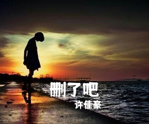 许佳豪《删了吧吉他谱》(G调)