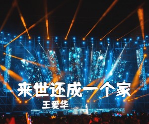王爱华《来世还成一个家简谱》