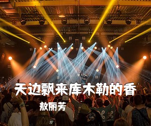 敖丽芳《天边飘来库木勒的香简谱》