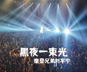 摩登兄弟刘宇宁《黑夜一束光吉他谱》