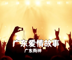广东雨神《广东爱情故事吉他谱》