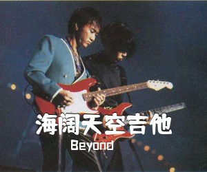 Beyond《海阔天空吉他吉他谱》(G调)