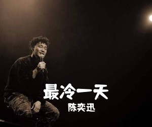 陈奕迅《最冷一天吉他谱》(F调)