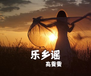 高雯雯《乐乡谣简谱》