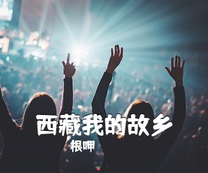 根呷《西藏我的故乡简谱》