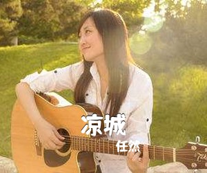 任然《凉城吉他谱》(G调)