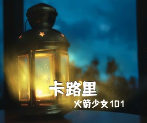 火箭少女101《卡路里吉他谱》(C调)