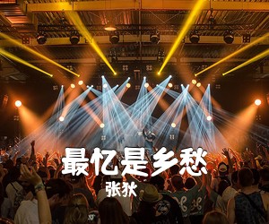 张狄《最忆是乡愁简谱》