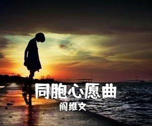 阎维文《同胞心愿曲简谱》